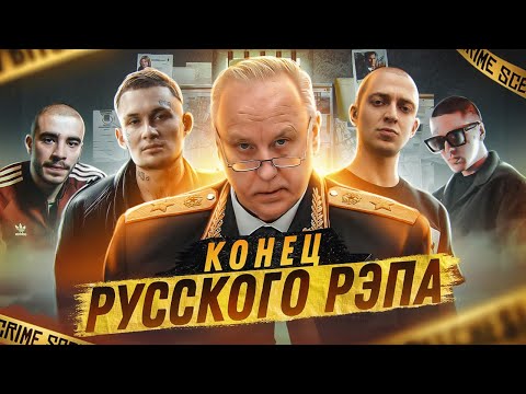 Видео: РУССКОМУ РЭПУ - КОНЕЦ?
