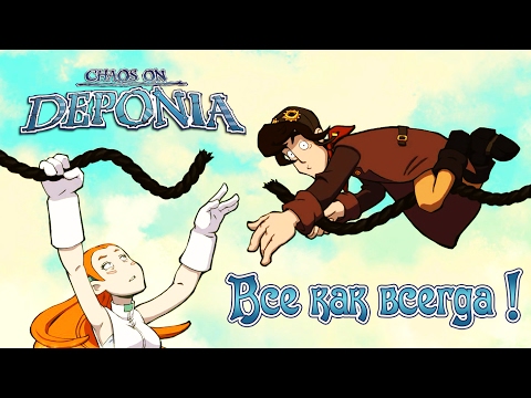 Видео: Chaos on Deponia - Прохождение игры #1 | Все как всегда !