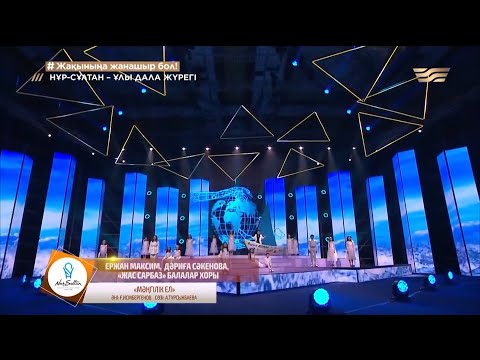 Видео: Е.Максим, Д.Сәкенова, «Жас сарбаз» балалар хоры – «Мәңгілік ел» (Ғ.Исмбергенов, А.Тұрсынбаева)