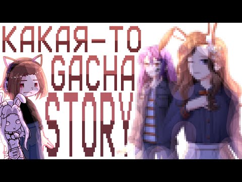 Видео: ДОКИ-ДОКИ, НО ГАЧА | Обзор на Gacha Story