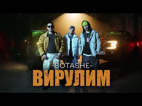 Видео: BOTASHE - Вирулим