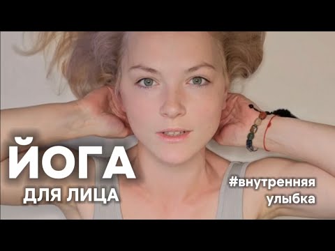 Видео: ♡ ЙОГА ДЛЯ ЛИЦА | ЕСТЕСТВЕННОЕ ОМОЛОЖЕНИЕ | ВНУТРЕННЯЯ УЛЫБКА | МОЛОДОСТЬ ЛИЦА И ТЕЛА ♡