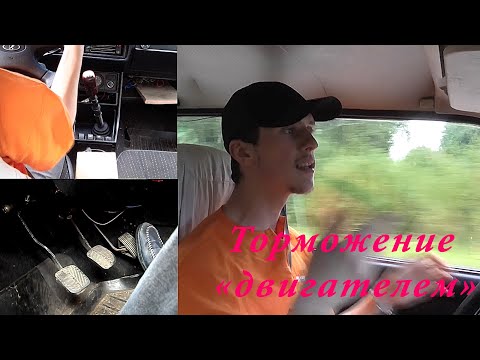 Видео: Торможение двигателем