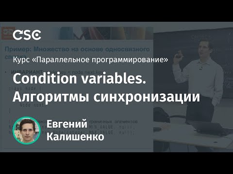 Видео: Лекция 4. Condition variables. Алгоритмы синхронизации