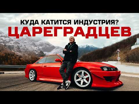 Видео: Аркадий ЦАРЕГРАДЦЕВ. Как стать ЛУЧШИМ В АВТОСПОРТЕ? | NISSAN SILVIA