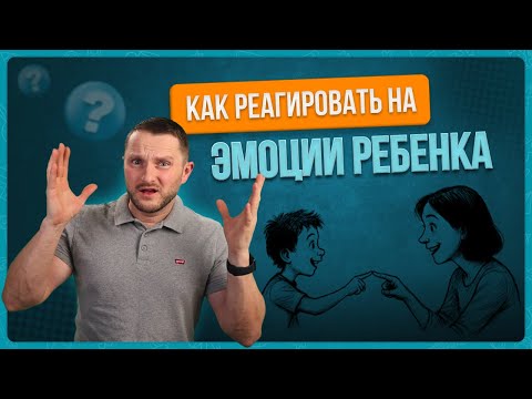 Видео: Что делать когда ребенок плачет и злится. Техника эмоционального присоединения