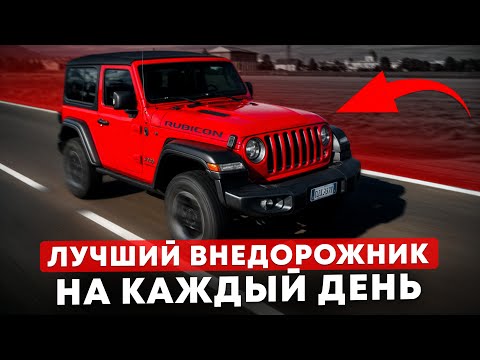 Видео: Автомобиль НА ВСЮ ЖИЗНЬ! Обзор нового Jeep Wrangler Rubicon