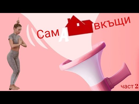 Видео: Един ден с мен || Цял ден по пижама || Рецепта Част 2