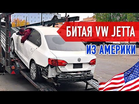 Видео: ЧТО С НЕЙ? БИТАЯ VW JETTA 2.5 SEL из АМЕРИКИ. ОТЗЫВ О CARS USA