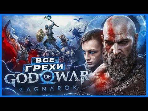 Видео: ВСЕ ГРЕХИ И ЛЯПЫ игры "God of War: Ragnarok" | ИгроГрехи