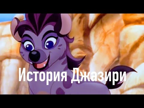 Видео: История Джазири