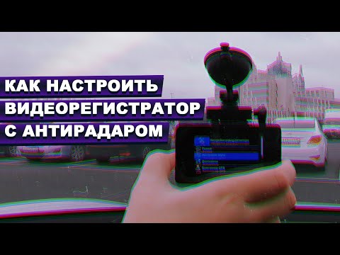 Видео: Как настроить видеорегистратор с сигнатурным антирадаром — iBOX iCON WiFi Signature Dual