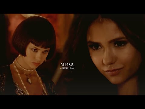 Видео: katherine pierce | миф, легенда