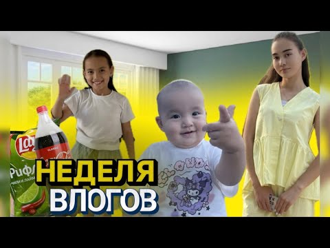 Видео: Апталық қызықтар✨Қонаққа бардық,Универдегі алғашқы күн,магазинге бардық,@Abadi11a_m