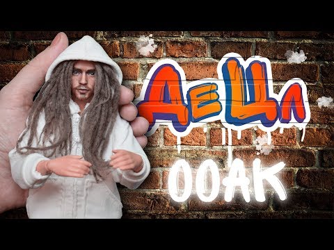 Видео: Децл ООАК Le Truk | Портретная кукла Кирилла Толмацкого