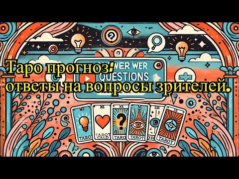 Видео: Таро прогноз❤️🔥🎁: ответы на вопросы зрителей. #таро #ответынавсевопросы