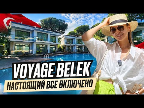 Видео: Самый полный обзор☝️ VOYAGE BELEK GOLF&SPA🇹🇷 Часть-2.  Настоящий ультра все включено.