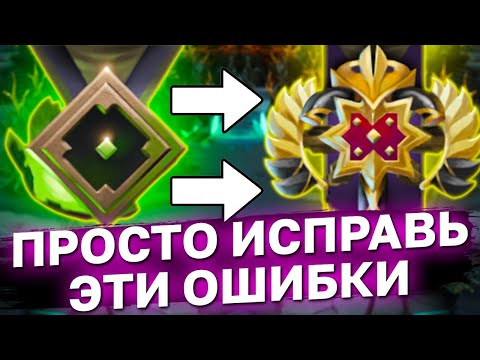 Видео: ПРОСТО ИСПРАВЬ ЭТИ ОШИБКИ И ТЫ ВЫБЕРЕШСЯ С НИЗКОГО РЕЙТИНГА. Ранг рекрут дота 2, как поднять ммр?