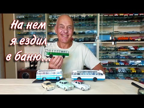 Видео: АВТОБУСЫ и ТАКСИ конца 60х. Воспоминания детства. Модели автомобилей в масштабе 1:43