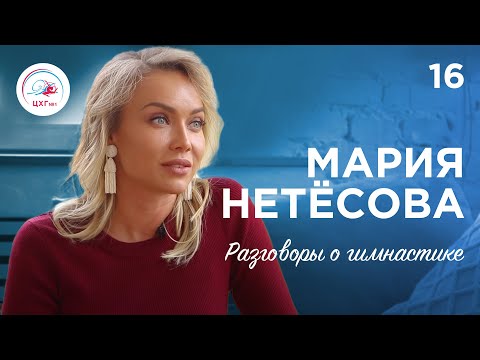 Видео: Разговоры о гимнастике №16. Мария Нетёсова