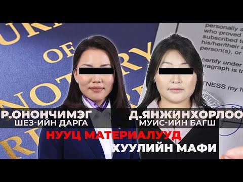 Видео: НУУЦ МАТЕРИАЛУУД: ХУУЛИЙН МАФИ