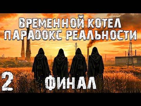 Видео: S.T.A.L.K.E.R Временной Котёл: Парадокс Реальности #2. Финал