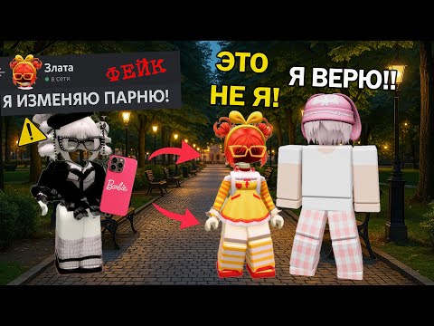 Видео: 😱БЫВШАЯ ХОТЕЛА НАС ПОССОРИТЬ — ПОЛУЧИЛОСЬ НАОБОРОТ!💔 #роблокс #роблоксистория