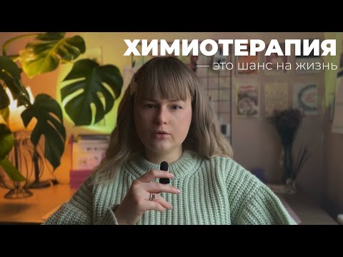 Видео: Химиотерапия — шанс на жизнь. Важность официального лечения. Против альтернативных методов ❌
