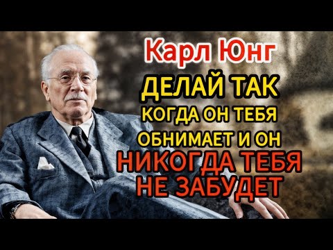 Видео: ЕГО ОБЪЯТИЯ — ТВОЙ ШАНС: 1 жест, который заставит его СХОДИТЬ С УМА от тебя навсегда психология Юнга