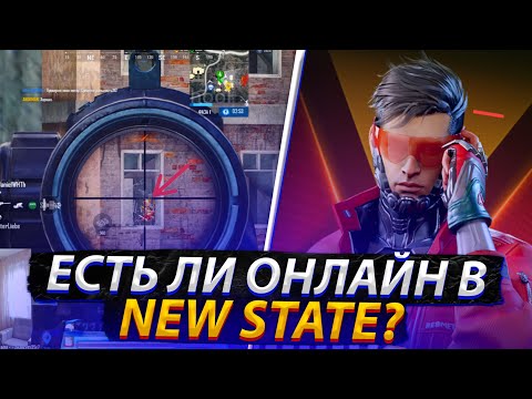 Видео: В ПОИСКАХ ОНЛАЙНА В NEW STATE! ЕСТЬ ЛИ ОНЛАЙН В NEW STATE MOBILE?