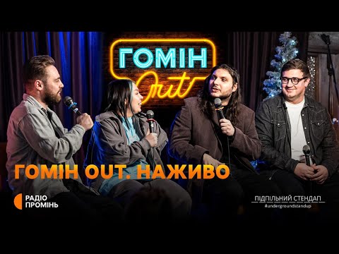 Видео: Дивись радіо. «Гомін Out» вперше з глядачами. Тимошенко, Зухвала, Шатайло, Коломієць