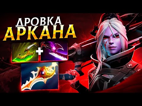 Видео: ДРОВКА с АРКАНОЙ вышла В ЛЕЙТ 🔥 DROW RANGER Dota 2