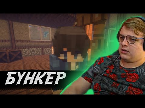 Видео: ПЯТЁРКА СМОТРИТ: БУНКЕР 25 СЕРИЯ | Нарезка Фуга ТВ