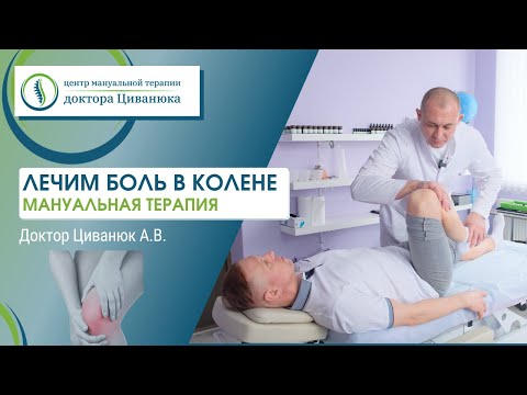 Видео: Лечение боли в колене. Прикладная кинезиология. Доктор Циванюк.