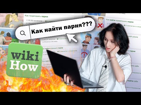 Видео: wikiHow исправляет мою личную жизнь
