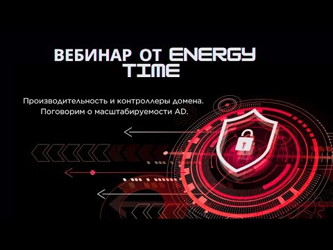 Видео: Вебинар: "Производительность и контроллеры домена  Поговорим о масштабируемости AD"