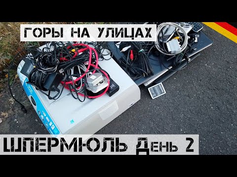 Видео: Какие ВЕЩИ Я НАШЕЛ... Без конкурентов не хватает места в машине! | Мои находки на свалке в Германии