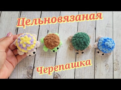 Видео: 👍ЧЕРЕПАШКА БРЕЛОК ИЗ ПЛЮШЕВОЙ ПРЯЖИ🐢crochet turtle🐢Gehäkelte Schildkröte