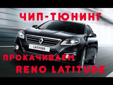 Видео: Чипанули Renault Latitude 2.5 V6 до 200 л.с.