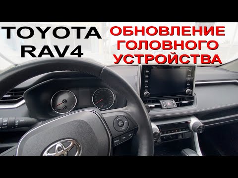 Видео: TOYOTA RAV4 2019, 2020, 2021 Обновление программы головного устройства ГУ