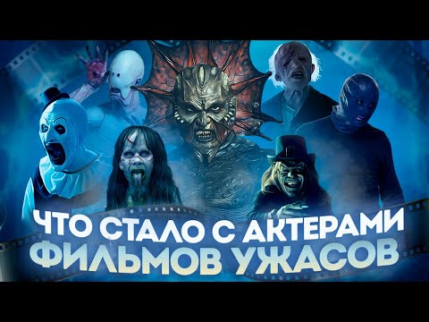 Видео: ЧТО СТАЛО С АКТЕРАМИ ФИЛЬМОВ УЖАСОВ - КТО УМЕР, СТАЛ ЗНАМЕНИТЫМ И ЗАБРОСИЛ КИНО?