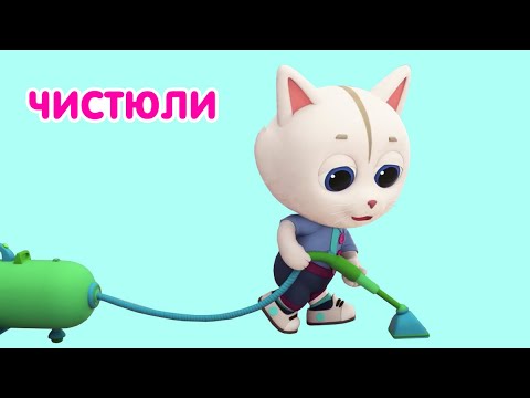 Видео: Мультик 🐶🐱  КОШЕЧКИ-СОБАЧКИ - 🧹 Веселая уборка 🧽  Малыши-Чистюли! 🧺