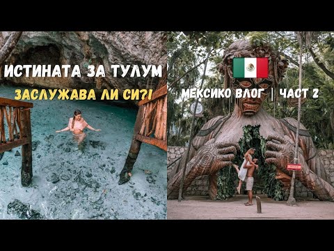 Видео: ИСТИНАТА ЗА ТУЛУМ 🇲🇽 Нашият опит с това място | МЕКСИКО ВЛОГ СЕРИИ | Част 2