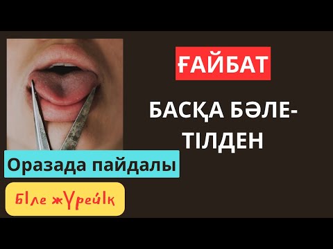 Видео: Басқа бәле тілден. Ғайбат. Біле жүрейік!  Не жақсы нәрсе айт,не үндеме!