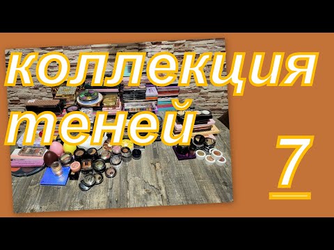 Видео: КОЛЛЕКЦИЯ ТЕНЕЙ (7 часть)