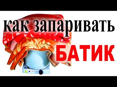 Видео: Как запарить батик. Батик запаривание парозакрепляемых красок. Фиксация красителя запаркой.