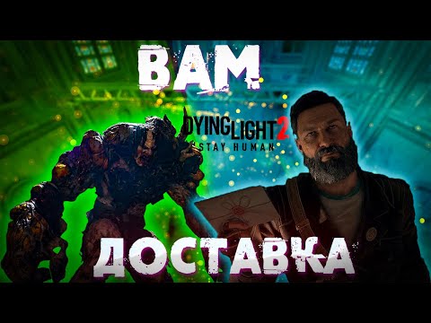 Видео: СТАЛ КУРЬЕРОМ в Dying Light 2 : Stay Human #15