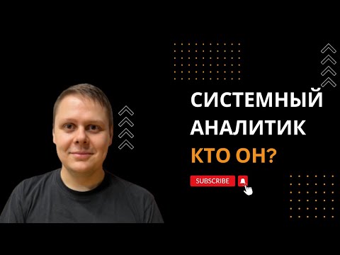 Видео: Урок 1. Кто такой Системный и Бизнес аналитик: мост между хаосом и идеальным проектом