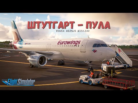 Видео: MSFS 2020 | Штутгарт EDDS - Пула LDPL | рейс EW2144 на Fenix A320 | Vatsim + SimBitWorld