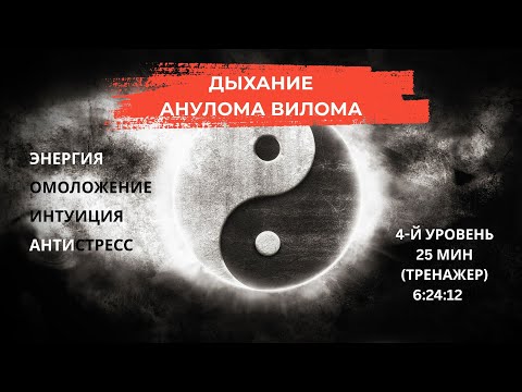 Видео: Дыхание Анулома Вилома.  4-й уровень. Энергия, Омоложение, Интуиция, Антистресс. Онлайн-тренажер